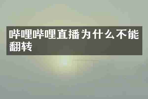 哔哩哔哩直播为什么不能翻转