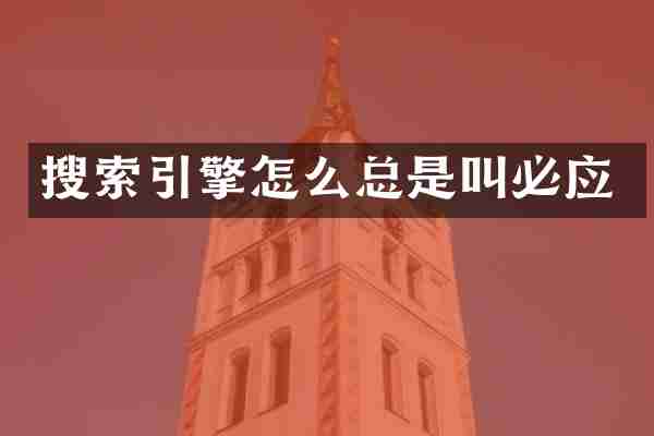 搜索引擎怎么总是叫必应