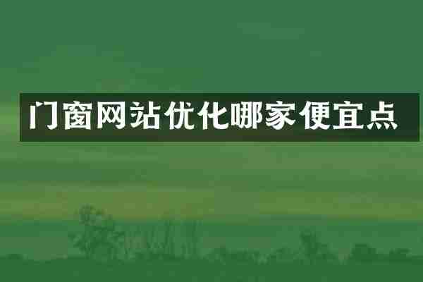 门窗网站优化哪家便宜点