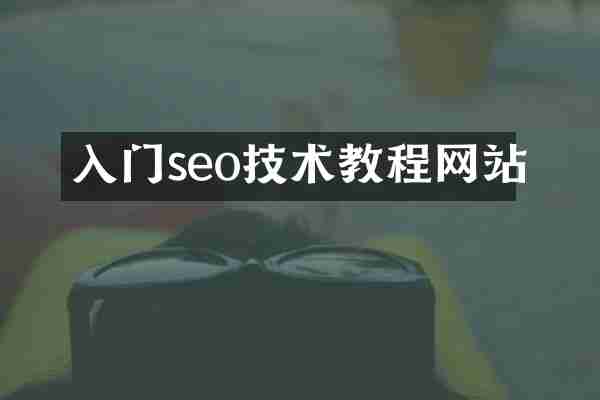入门seo技术教程网站