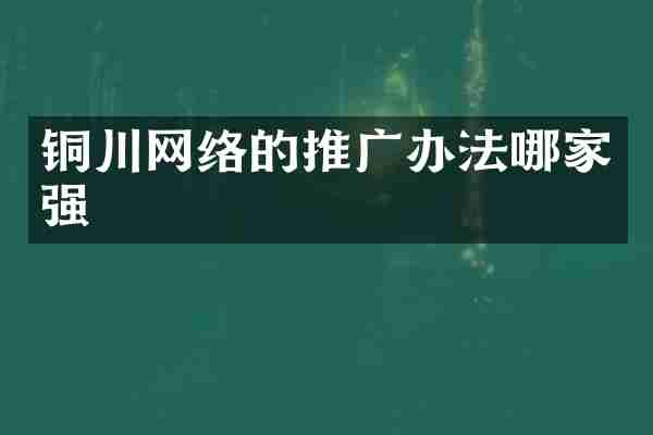 铜川网络的推广办法哪家强