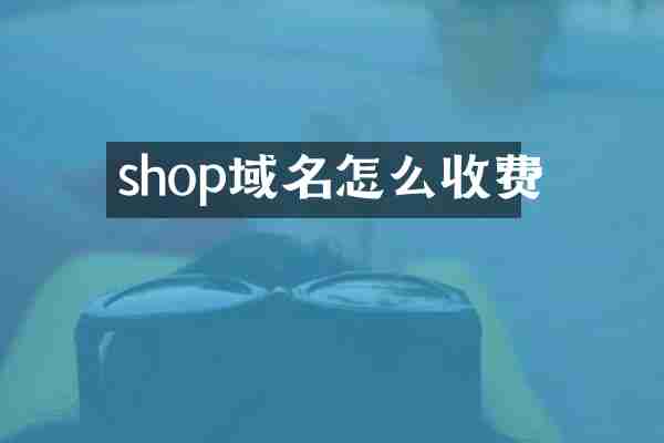 shop域名怎么收费