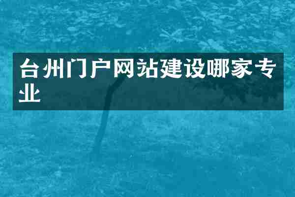 台州门户网站建设哪家专业