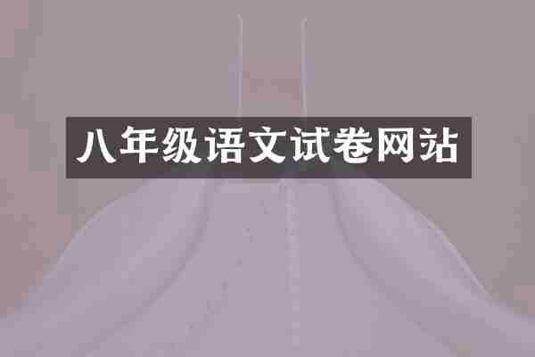 八年级语文试卷网站