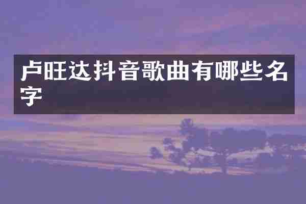 卢旺达抖音歌曲有哪些名字