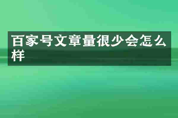 百家号文章量很少会怎么样