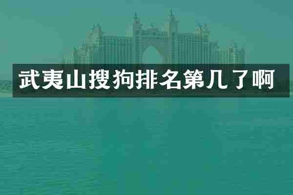 武夷山搜狗排名第几了啊