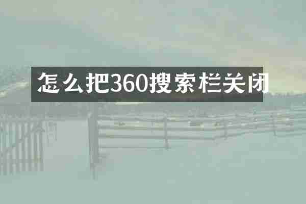 怎么把360搜索栏关闭