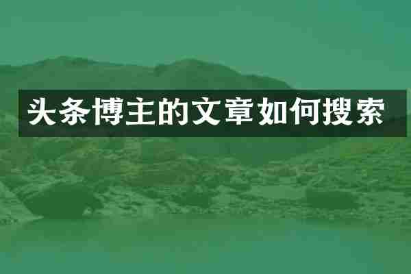 头条博主的文章如何搜索