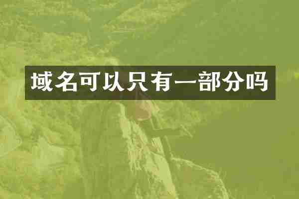 域名可以只有一部分吗