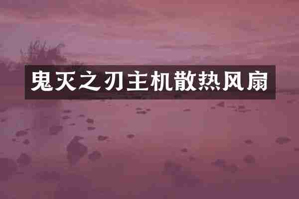 鬼灭之刃主机散热风扇