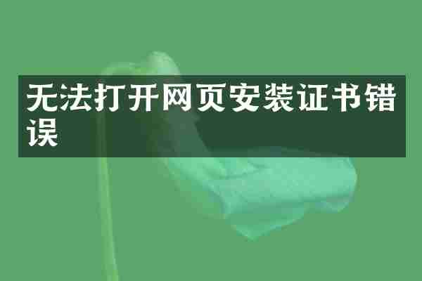 无法打开网页安装证书错误