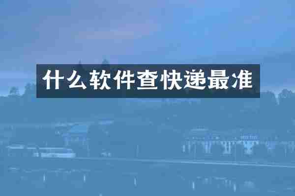 什么软件查快递最准