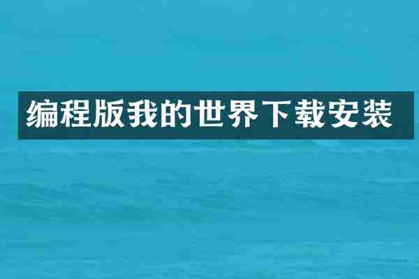 编程版我的世界下载安装