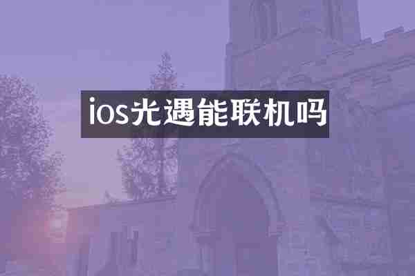 ios光遇能联机吗
