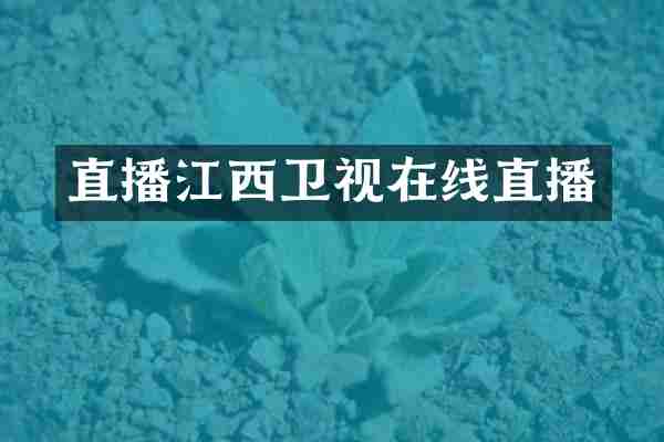 直播江西卫视在线直播