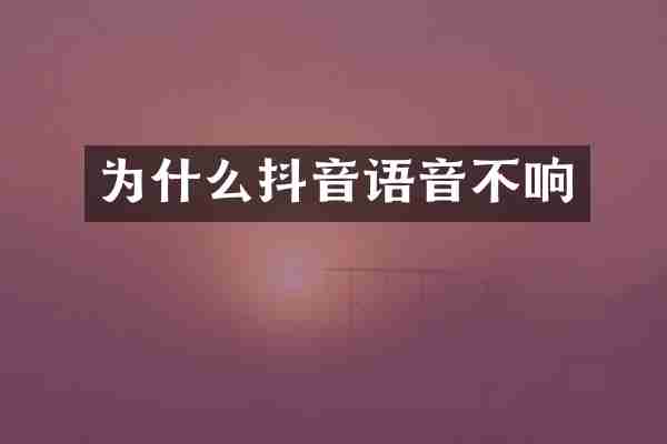为什么抖音语音不响