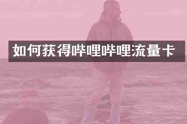 如何获得哔哩哔哩流量卡