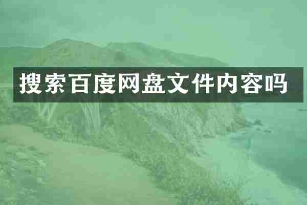 搜索百度网盘文件内容吗