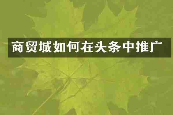 商贸城如何在头条中推广