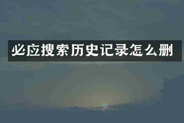 必应搜索历史记录怎么删
