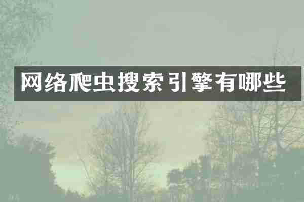 网络爬虫搜索引擎有哪些