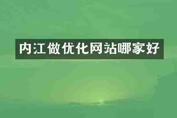 内江做优化网站哪家好
