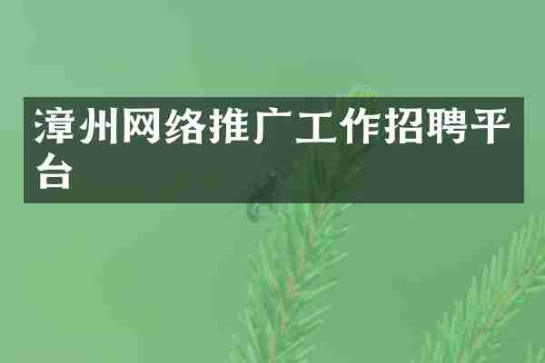 漳州网络推广工作招聘平台