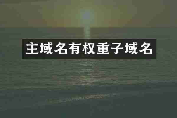 主域名有权重子域名