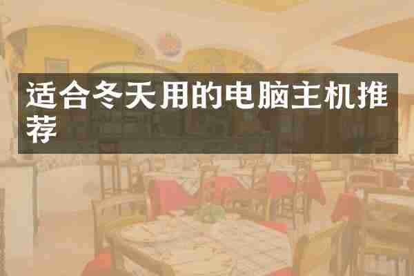 适合冬天用的电脑主机推荐
