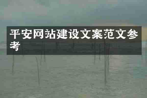 平安网站建设文案范文参考