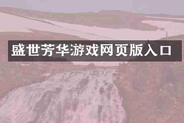 盛世芳华游戏网页版入口