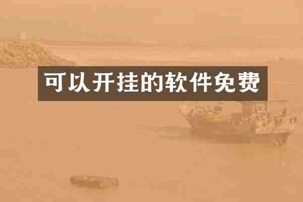 可以开挂的软件免费
