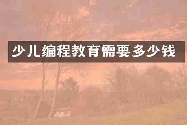 少儿编程教育需要多少钱