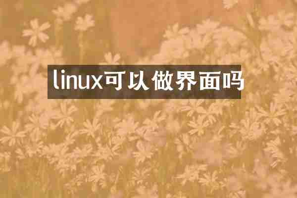 linux可以做界面吗