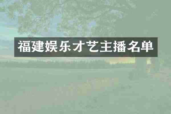 福建娱乐才艺主播名单