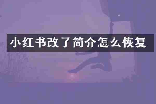 小红书改了简介怎么恢复