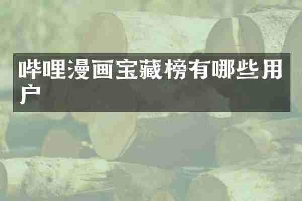 哔哩漫画宝藏榜有哪些用户