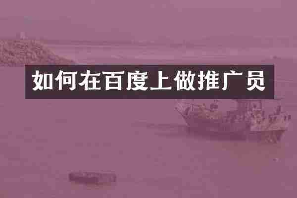 如何在百度上做推广员