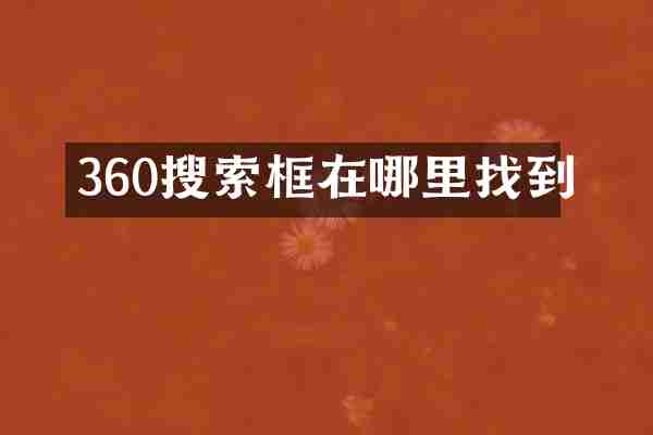 360搜索框在哪里找到