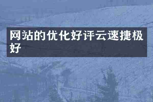 网站的优化好评云速捷极好