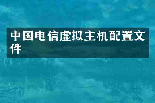 中国电信虚拟主机配置文件