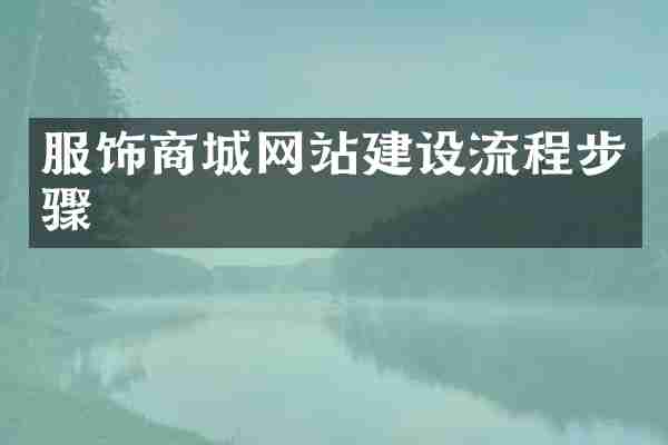 服饰商城网站建设流程步骤