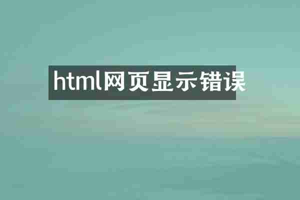 html网页显示错误