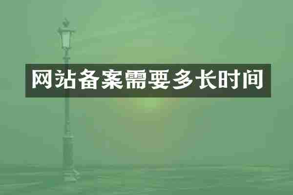 网站备案需要多长时间