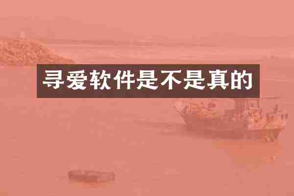 寻爱软件是不是真的