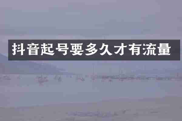 抖音起号要多久才有流量