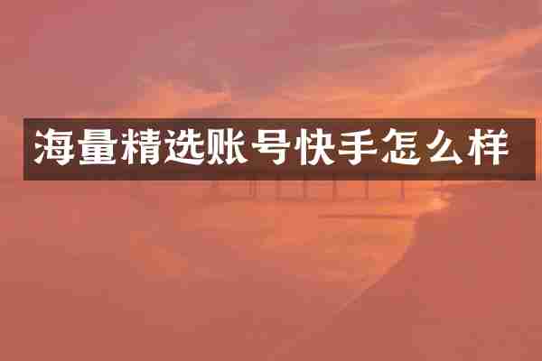 海量精选账号快手怎么样