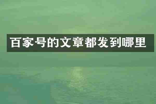 百家号的文章都发到哪里