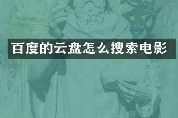 百度的云盘怎么搜索电影